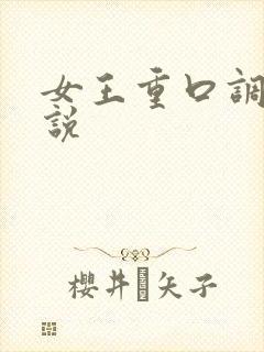 女王重口调教小说