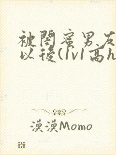 被闺蜜男友上错以后(1v1高h