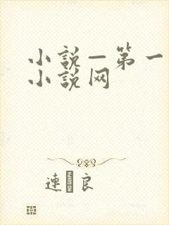 小说—第一版主小说网