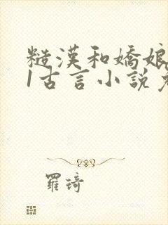 糙汉和娇娘1v1古言小说免费阅读萧荆