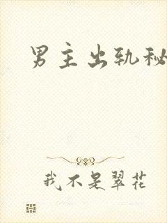 男主出轨秘书h