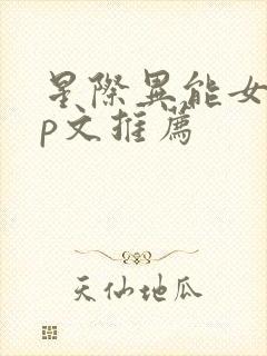 星际异能女强np文推荐