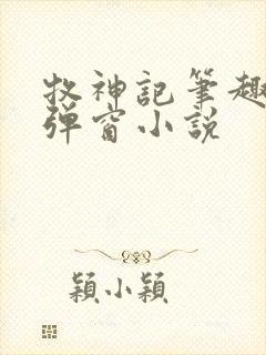 牧神记笔趣阁无弹窗小说封面