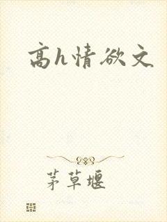 高h情欲文封面