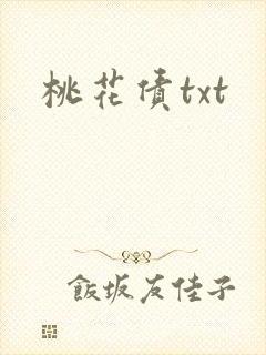 桃花债txt