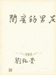 闺蜜的男友高h封面