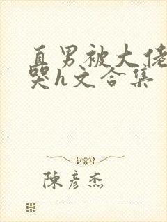 直男被大佬c到哭h文合集