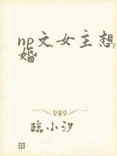np文女主想离婚