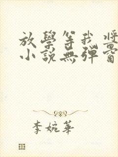 放学等我酱子贝小说无弹窗无广告封面