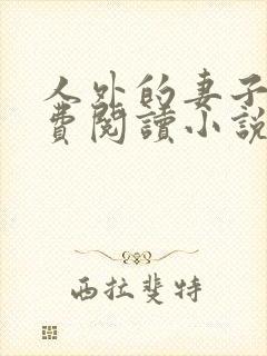 人外的妻子们免费阅读小说封面