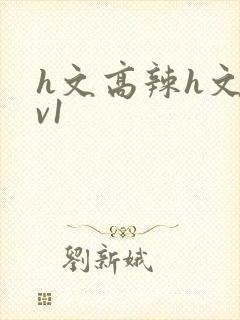 h文高辣h文1v1