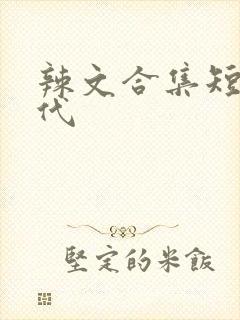 辣文合集短篇古代