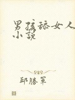 男孩舔女人下面小说