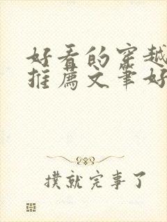 好看的穿越小说推荐文笔好封面