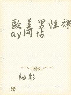 欧美男性裸体gay网站