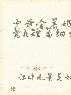 少爷含着奶头睡觉h短篇细文小说h高封面