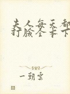 夫人每天都在线打脸全本下载txt