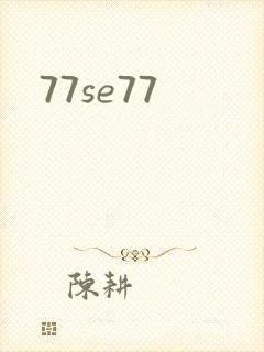 77se77封面