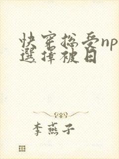 快穿总受np我选择被日