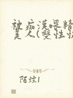 被痴汉喂精的小美人(双性快穿封面