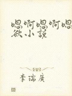 嗯啊嗯啊嗯啊乱欲小说