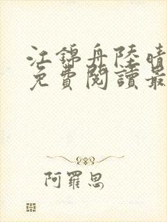 江锦舟陆晴全文免费阅读最新章节