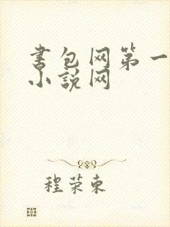 书包网第一版主小说网