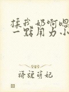 揉我奶啊嗯再骚一点用力小说