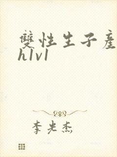 双性生子产乳高h1v1封面