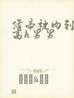 修帝被肉到失禁高h男男