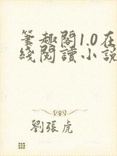 笔趣阁1.0在线阅读小说