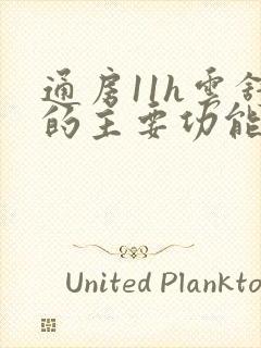 通房11h云舒的主要功能