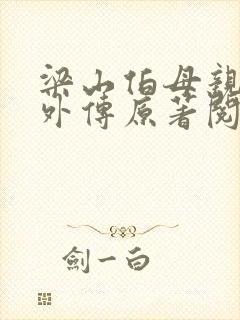 梁山伯母亲秘史外传原著阅读