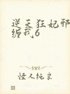 逆天狂妃邪王别缠我6