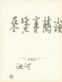 在线言情小说大全免费阅读