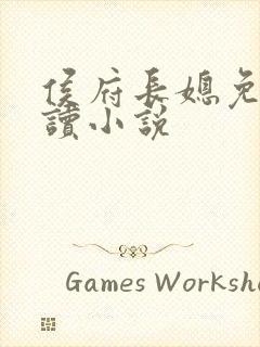 侯府长媳免费阅读小说