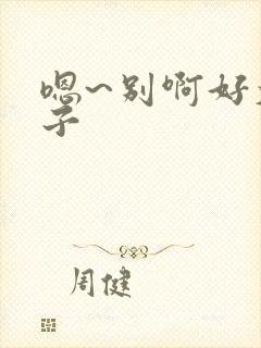 嗯~别啊好大奶子