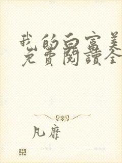 我的白富美女友免费阅读全文小说端封面