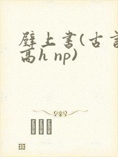 壁上书(古言 高h np)封面