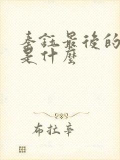 秦钰最后的结局是什么