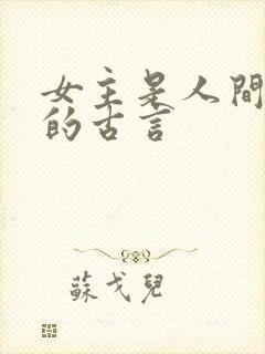 女主是人间尤物的古言封面