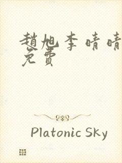 赵旭李晴晴小说免费