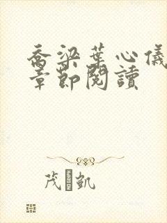 乔梁叶心仪最新章节阅读