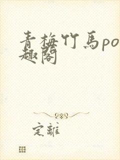 青梅竹马po笔趣阁