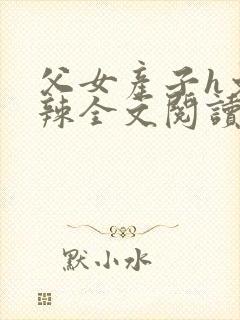 父女产子h文高辣全文阅读