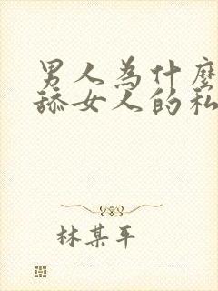 男人为什么喜欢舔女人的私密部