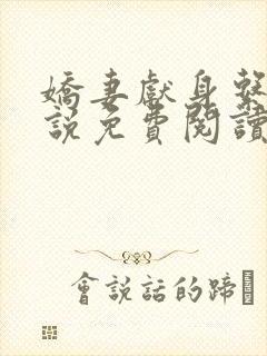 娇妻献身系列小说免费阅读