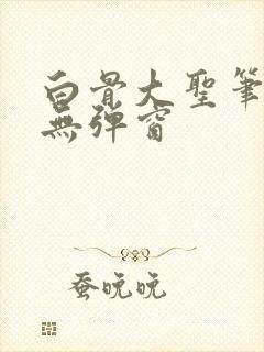 白骨大圣笔趣阁无弹窗