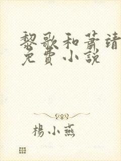 黎歌和萧靖越的免费小说