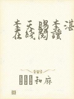 李天赐李湛小说在线阅读封面